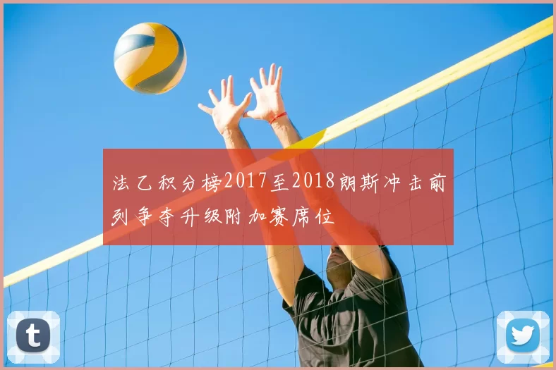法乙积分榜2017至2018朗斯冲击前列争夺升级附加赛席位