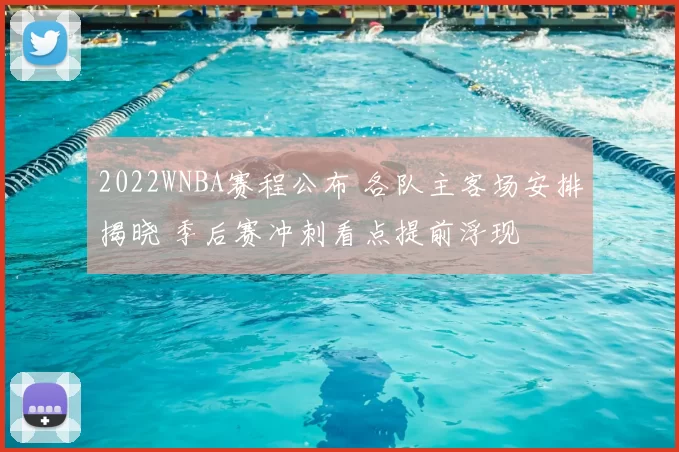 2022WNBA赛程公布 各队主客场安排揭晓 季后赛冲刺看点提前浮现