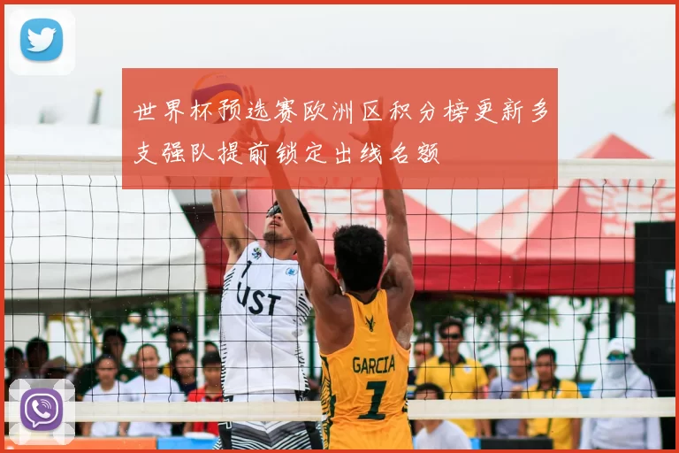 世界杯预选赛欧洲区积分榜更新多支强队提前锁定出线名额