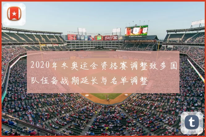2020年冬奥运会资格赛调整致多国队伍备战期延长与名单调整