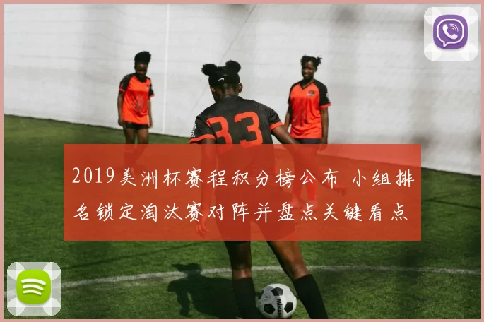 2019美洲杯赛程积分榜公布 小组排名锁定淘汰赛对阵并盘点关键看点