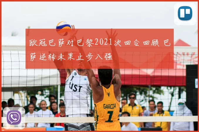 欧冠巴萨对巴黎2021次回合回顾 巴萨逆转未果止步八强