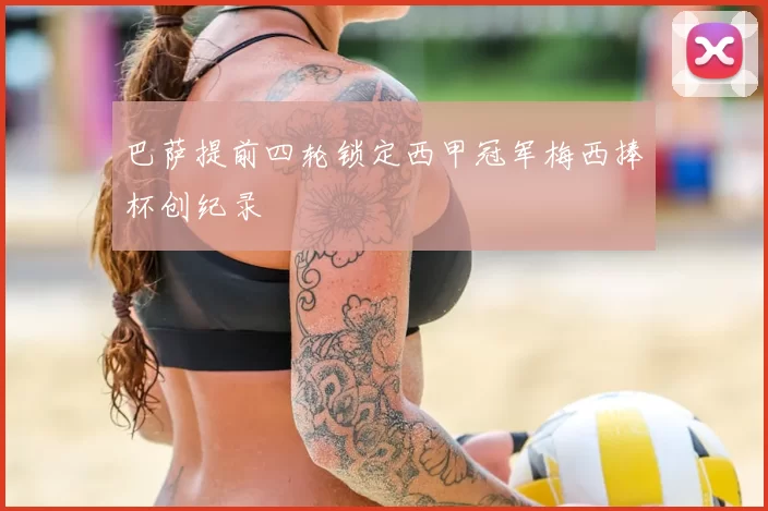 巴萨提前四轮锁定西甲冠军梅西捧杯创纪录