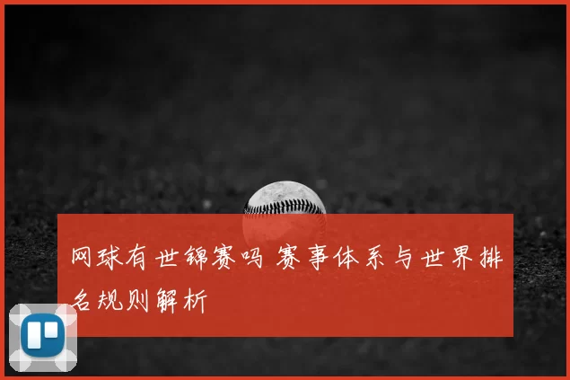 网球有世锦赛吗 赛事体系与世界排名规则解析