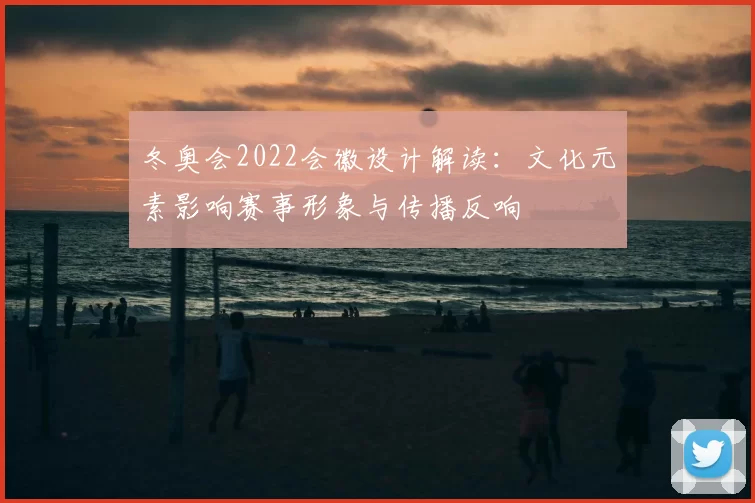 冬奥会2022会徽设计解读：文化元素影响赛事形象与传播反响