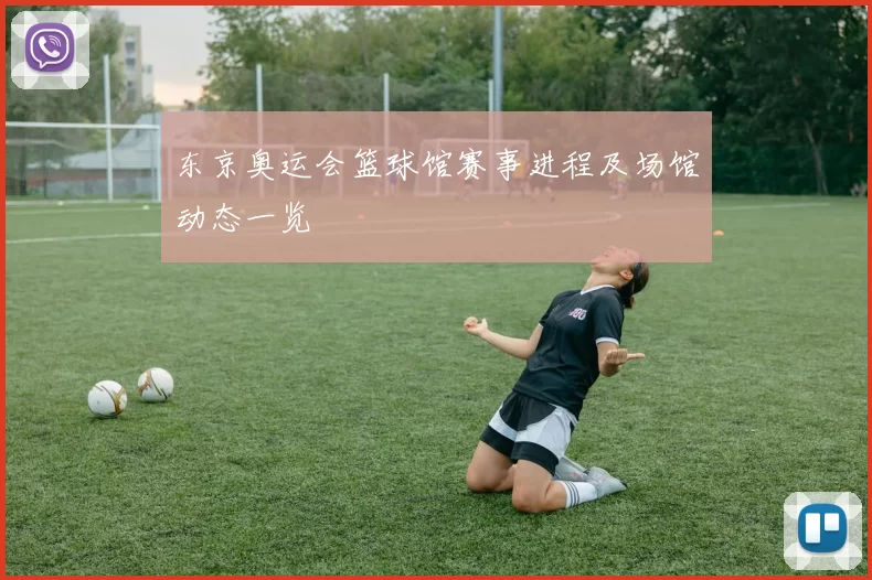 东京奥运会篮球馆赛事进程及场馆动态一览