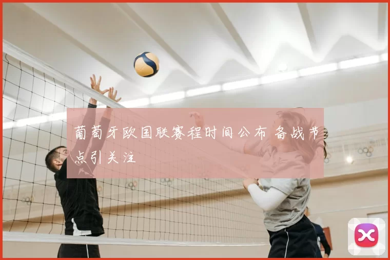 葡萄牙欧国联赛程时间公布 备战节点引关注