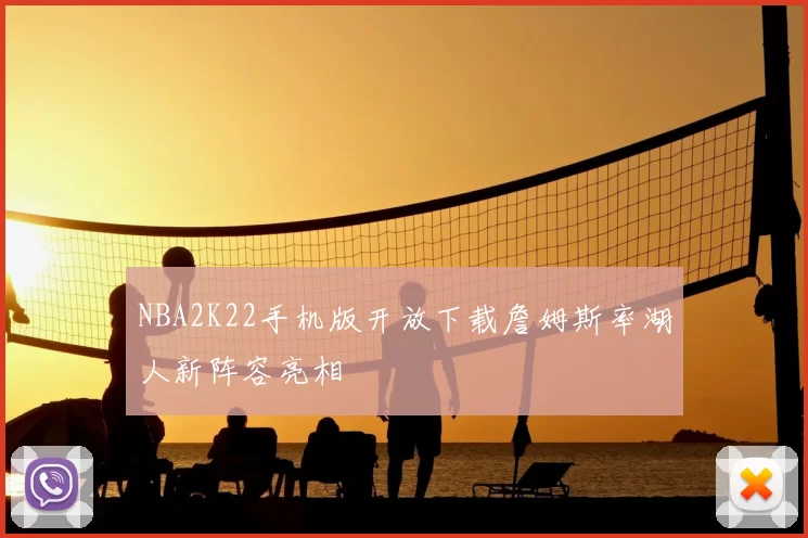 NBA2K22手机版开放下载詹姆斯率湖人新阵容亮相