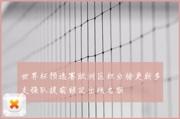 世界杯预选赛欧洲区积分榜更新多支强队提前锁定出线名额