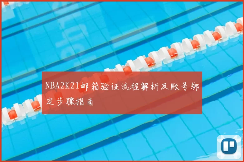 NBA2K21邮箱验证流程解析及账号绑定步骤指南