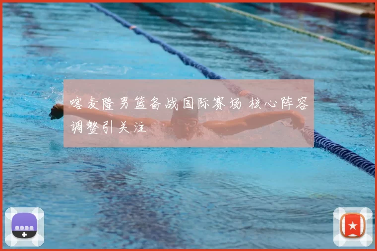 喀麦隆男篮备战国际赛场 核心阵容调整引关注