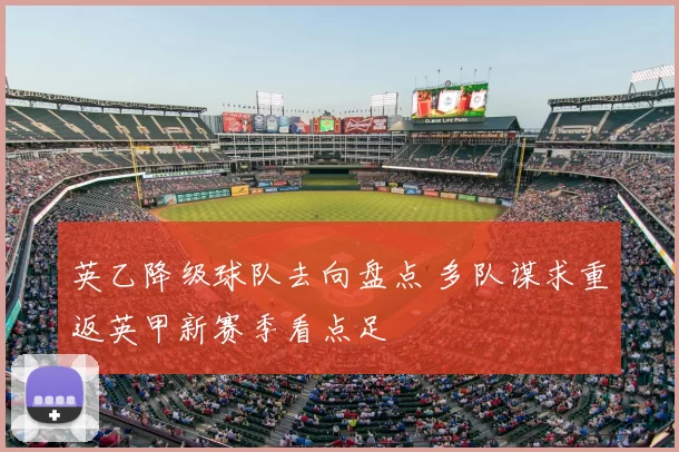 英乙降级球队去向盘点 多队谋求重返英甲新赛季看点足