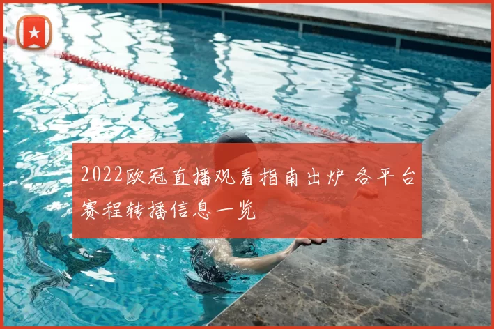 2022欧冠直播观看指南出炉 各平台赛程转播信息一览