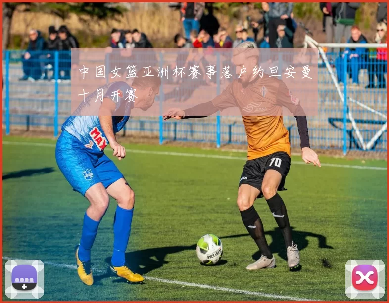 中国女篮亚洲杯赛事落户约旦安曼十月开赛
