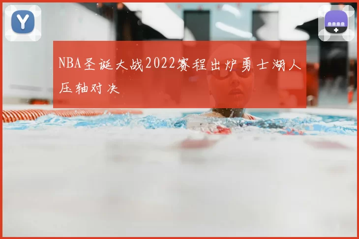 NBA圣诞大战2022赛程出炉勇士湖人压轴对决