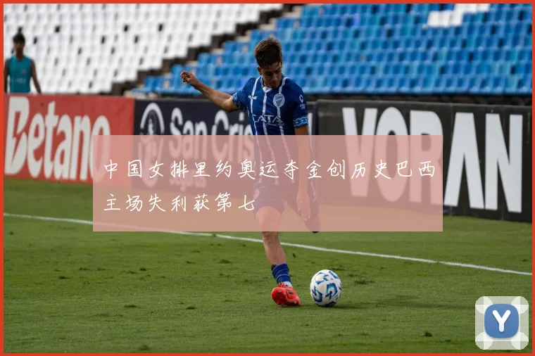 中国女排里约奥运夺金创历史巴西主场失利获第七