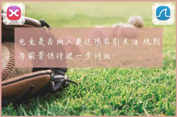 电竞是否纳入奥运项目引关注 规则与前景仍待进一步讨论