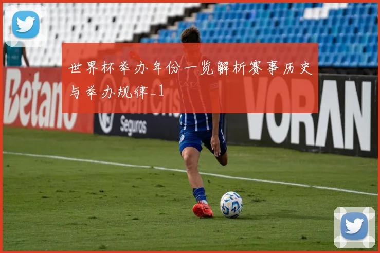 世界杯举办年份一览解析赛事历史与举办规律_1