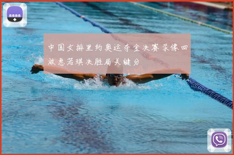 中国女排里约奥运夺金决赛录像回放惠若琪决胜局关键分