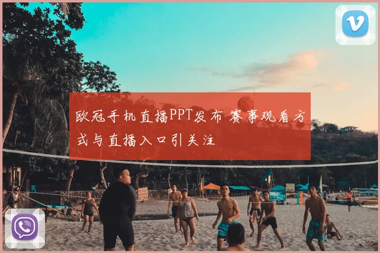 欧冠手机直播PPT发布 赛事观看方式与直播入口引关注