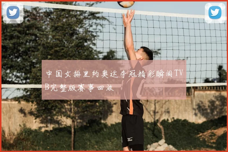 中国女排里约奥运夺冠精彩瞬间TVB完整版赛事回放