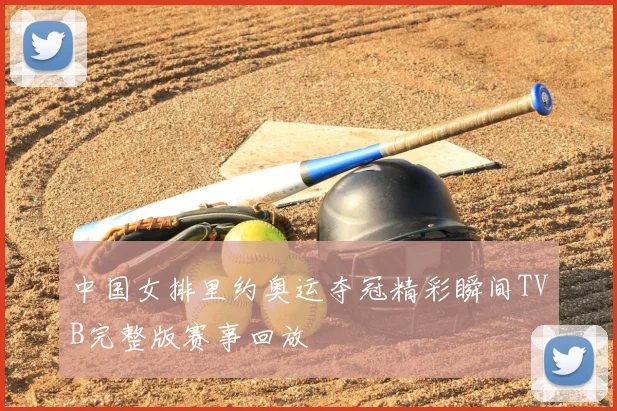 中国女排里约奥运夺冠精彩瞬间TVB完整版赛事回放