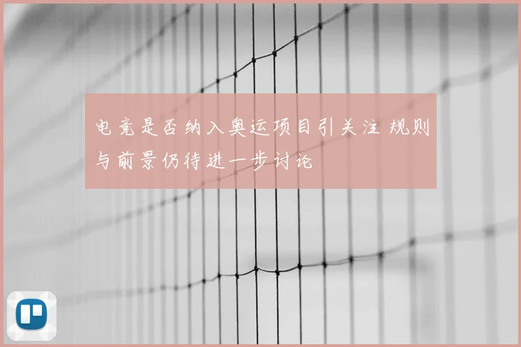 电竞是否纳入奥运项目引关注 规则与前景仍待进一步讨论