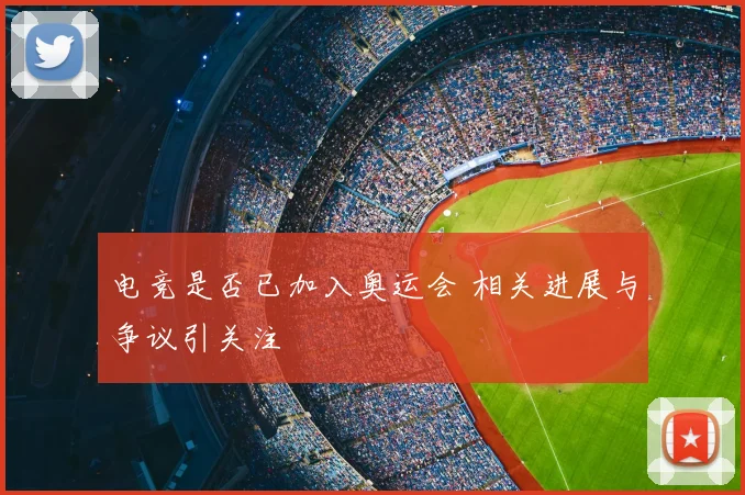 电竞是否已加入奥运会 相关进展与争议引关注