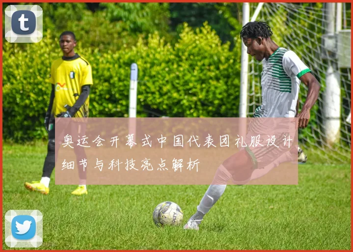 奥运会开幕式中国代表团礼服设计细节与科技亮点解析