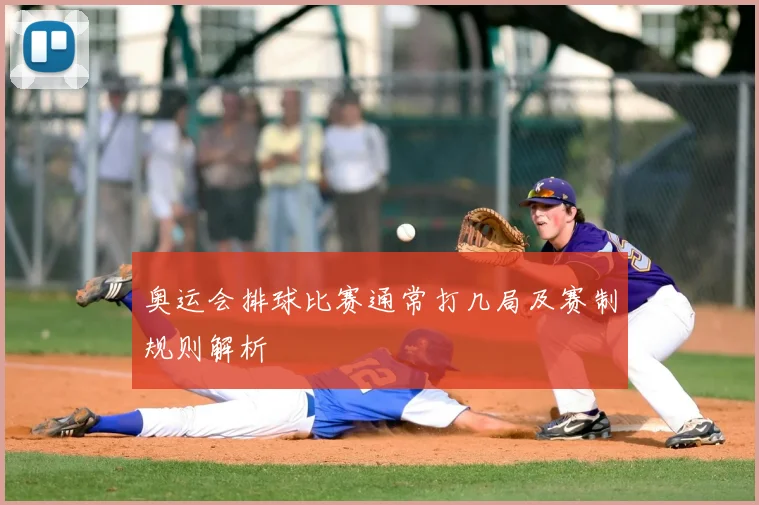 奥运会排球比赛通常打几局及赛制规则解析