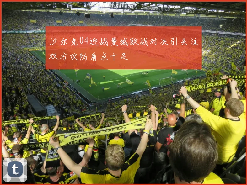 沙尔克04迎战曼城欧战对决引关注双方攻防看点十足