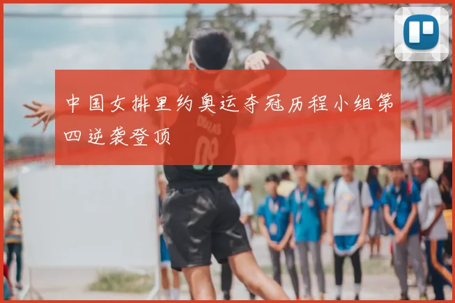 中国女排里约奥运夺冠历程小组第四逆袭登顶