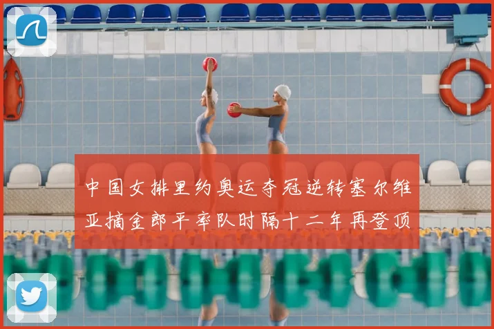 中国女排里约奥运夺冠逆转塞尔维亚摘金郎平率队时隔十二年再登顶