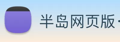 半岛网页版·网站入口 - 半岛online(中国) Logo